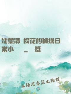 沈柔清純?；ǖ谋磺苋粘Ｐ≌f閱讀