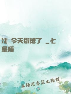 沈總今天撒糖了嗎