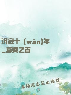 沉寂十萬(wàn)年