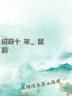 沉寂十萬年