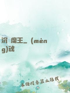 沉淪魔王