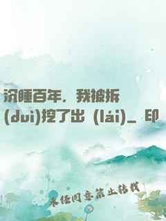 沉睡百年，我被拆遷隊(duì)挖了出來(lái)