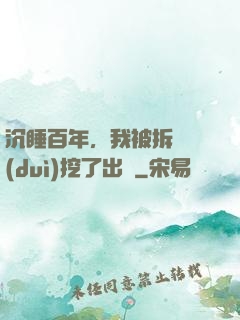 沉睡百年，我被拆遷隊(duì)挖了出來