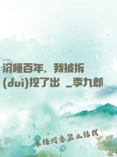 沉睡百年，我被拆遷隊(duì)挖了出來