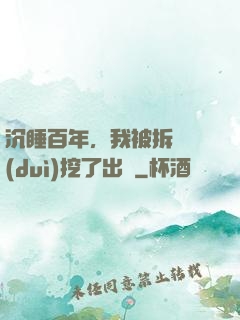 沉睡百年，我被拆遷隊(duì)挖了出來