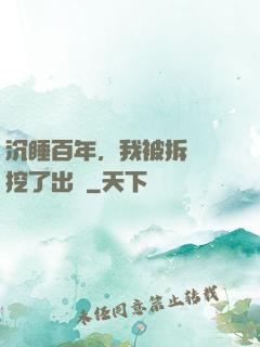 沉睡百年，我被拆遷隊挖了出來