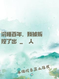 沉睡百年，我被拆遷隊挖了出來