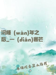 沉睡萬(wàn)年之后