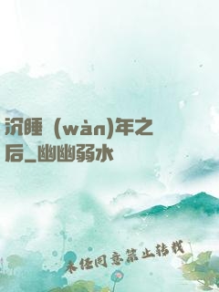 沉睡萬(wàn)年之后