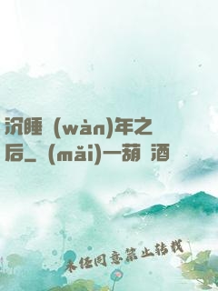 沉睡萬(wàn)年之后