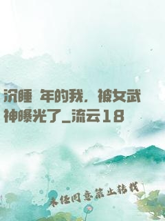 沉睡萬年的我，被女武神曝光了
