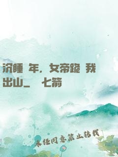 沉睡萬年，女帝跪請我出山