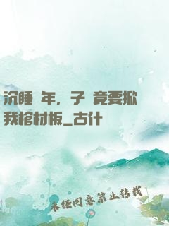 沉睡萬年，子孫竟要掀我棺材板