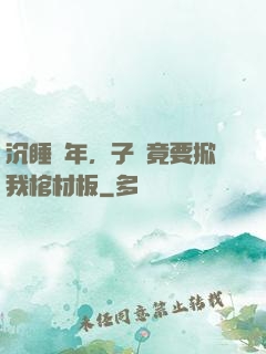 沉睡萬年，子孫竟要掀我棺材板