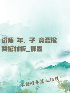 沉睡萬年，子孫竟要掀我棺材板