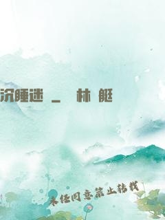 沉睡迷宮