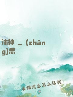 沐神訣