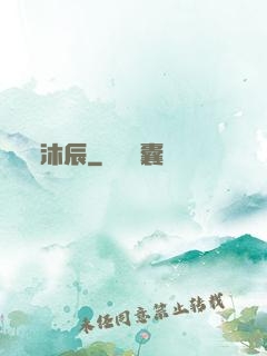 沐辰