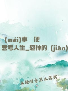 沒(méi)事別隨便思考人生