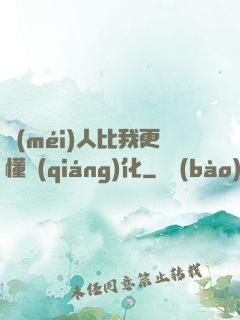 沒(méi)人比我更懂強(qiáng)化