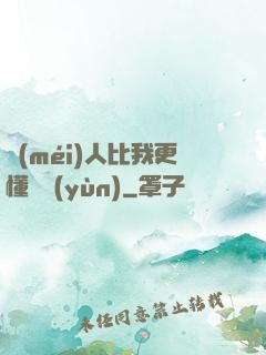 沒(méi)人比我更懂氣運(yùn)