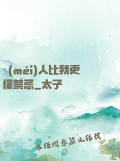 沒(méi)人比我更懂禁忌