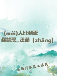 沒(méi)人比我更懂禁忌