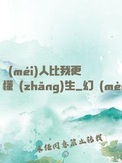 沒(méi)人比我更懂長(zhǎng)生