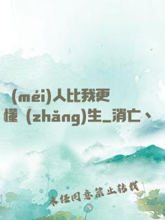 沒(méi)人比我更懂長(zhǎng)生
