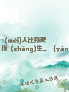 沒(méi)人比我更懂長(zhǎng)生