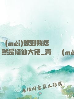 沒(méi)想到我居然是修仙大佬