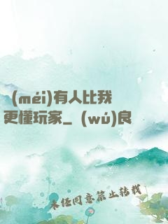 沒(méi)有人比我更懂玩家