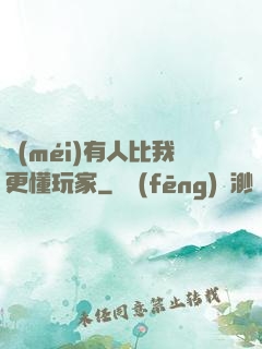 沒(méi)有人比我更懂玩家