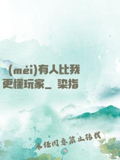 沒(méi)有人比我更懂玩家