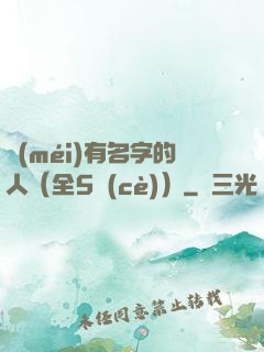 沒(méi)有名字的人（全5冊(cè)）