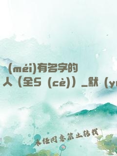沒(méi)有名字的人（全5冊(cè)）