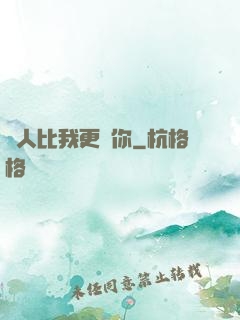 沒人比我更愛你