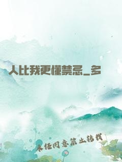 沒人比我更懂禁忌