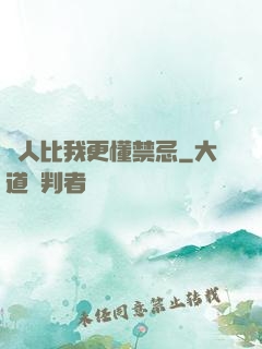 沒人比我更懂禁忌