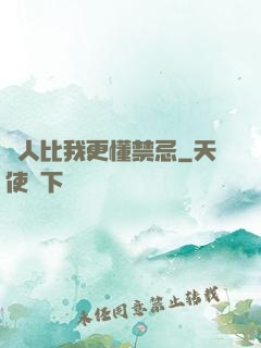 沒人比我更懂禁忌
