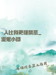 沒人比我更懂禁忌