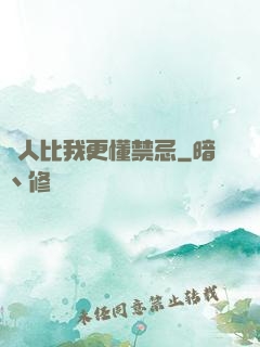 沒人比我更懂禁忌