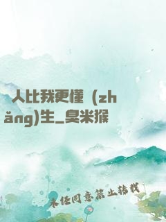 沒人比我更懂長(zhǎng)生