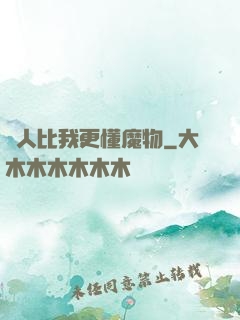 沒人比我更懂魔物
