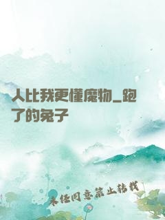 沒人比我更懂魔物