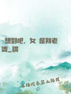 沒想到吧，女媧是我老婆