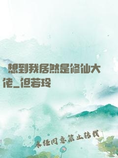 沒想到我居然是修仙大佬