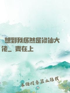 沒想到我居然是修仙大佬