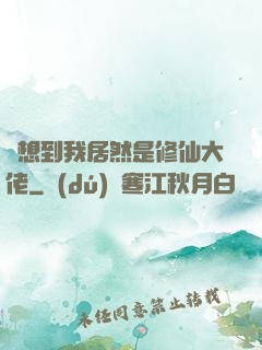 沒想到我居然是修仙大佬