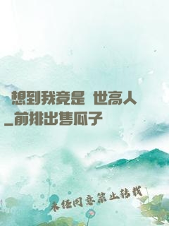 沒想到我竟是隱世高人